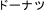 �h�[�i�c