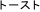 �g�[�X�g