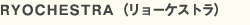 RYOCHESTRA (�����[�P�X�g��)