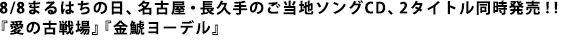 まるはちの日